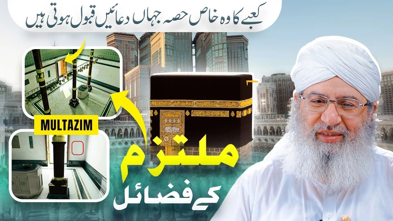 Kaabe Ka Khas Hissa Jahan Dua Qubool Hoti Hai | Multazam Ke Fazail | Hajj 2023 | Haji Shahid Attari